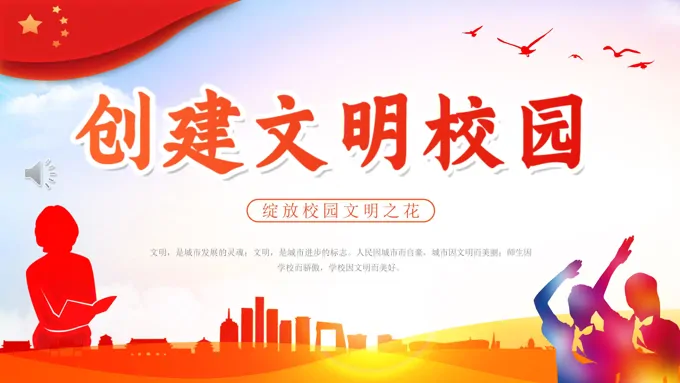 创建文明校园文明礼仪主题班会PPT