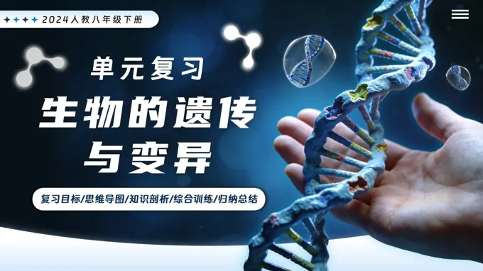 第六单元第二章生物的遗传与变异单元复习人教八年级生物下册PPT课件（含知识清单+专项训练+基础卷+提升卷）