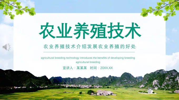 农业养殖ppt-17页-大小19M