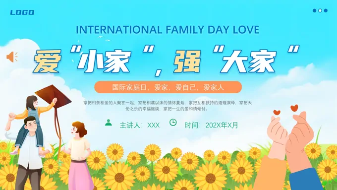 国际家庭日爱小家强大家当代家庭教育培训PPT-24页-大小16M