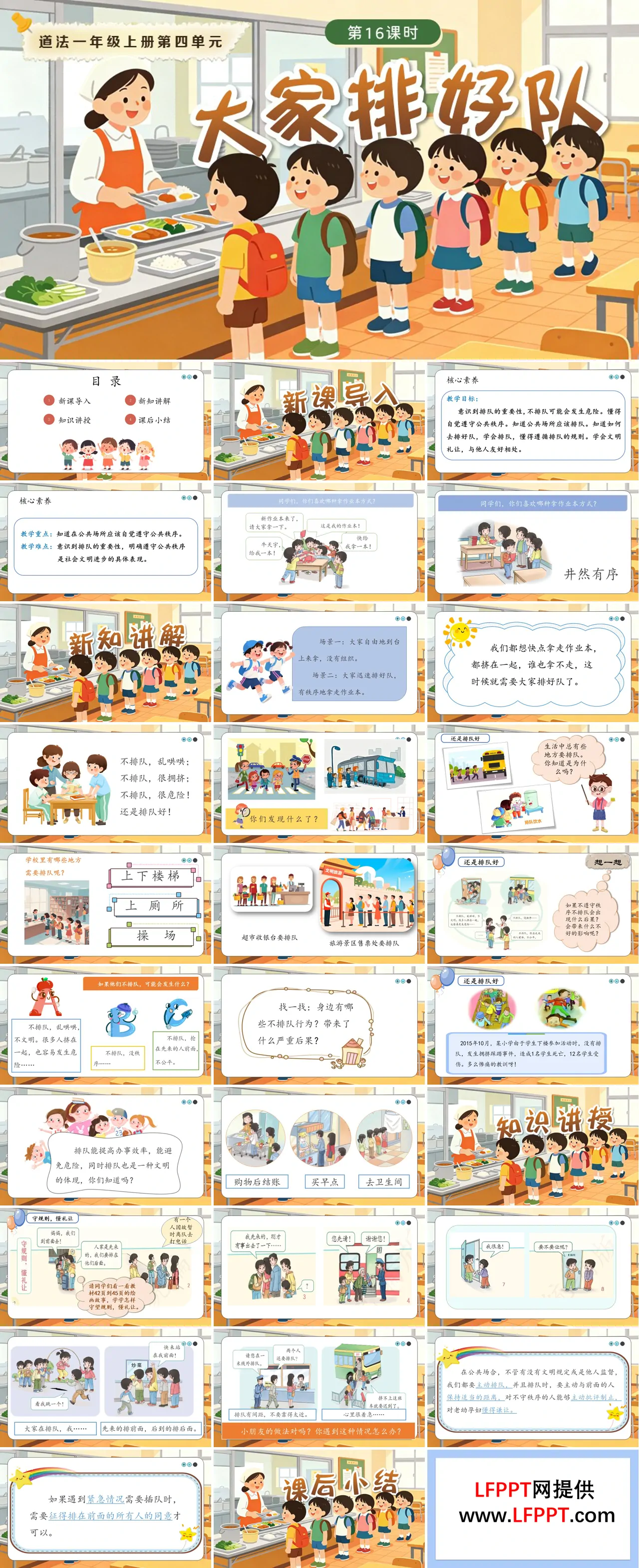 一年级上册道德与法治人教 第四单元 第16课时《 大家排好队》ppt课件（教案）