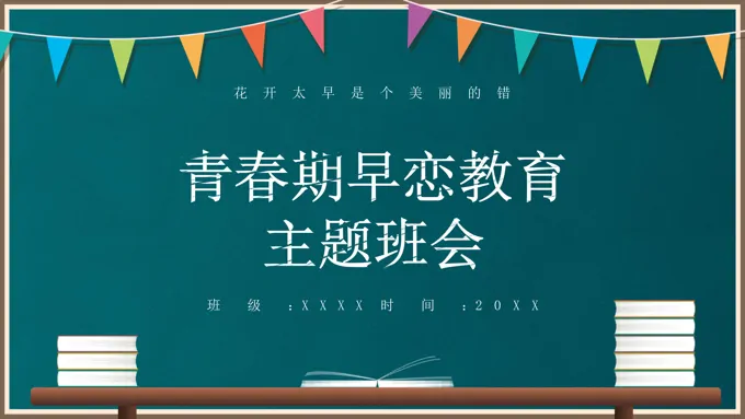 青春期早恋教育主题班会PPT模板