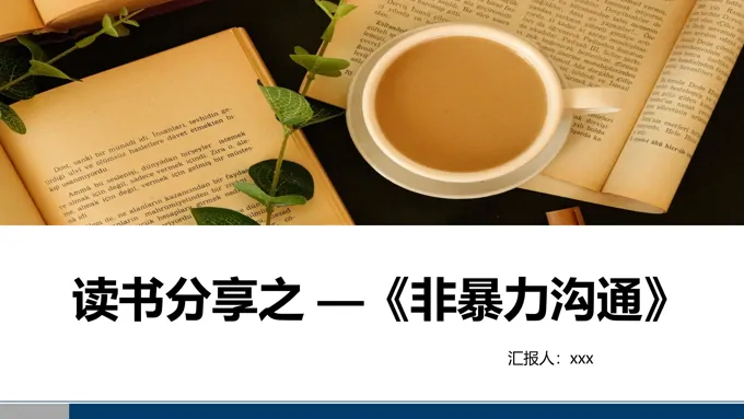 非暴力沟通读书分享PPT课件-31页-大小21M