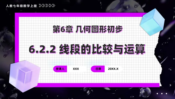 第六章线段的比较与运算人教七年级数学上册PPT课件含教案