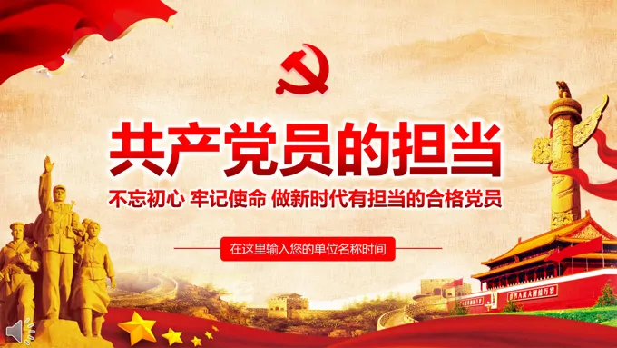 共产党员的担当PPT模板