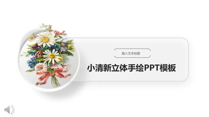 小清新立体手绘PPT模板
