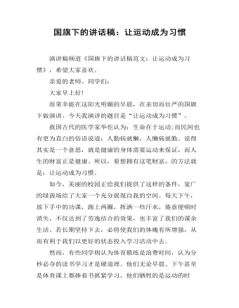 国旗下的讲话稿：让运动成为习惯
