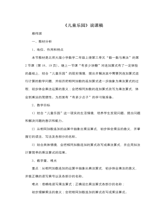 北师大版小学数学二年级上册《儿童乐园》说课稿