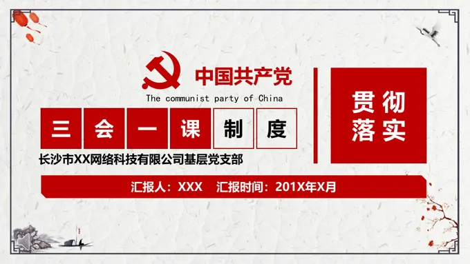 简约复古风格三会一课十九大精神教育贯彻讲座音乐PPT模板