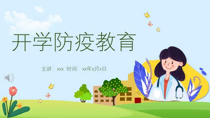 开学防疫防控安全教育PPT
