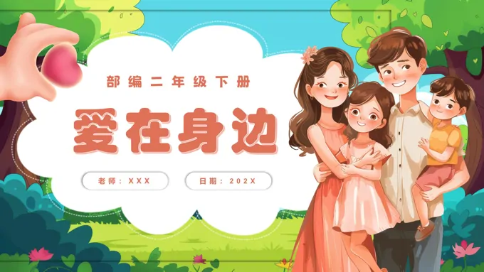 《语文园地二》部编二年级语文下册PPT课件含教案