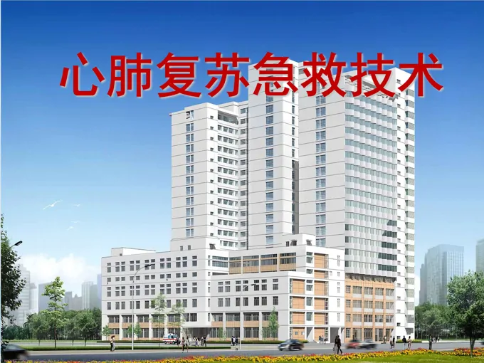 心肺复苏急救技术PPT模板