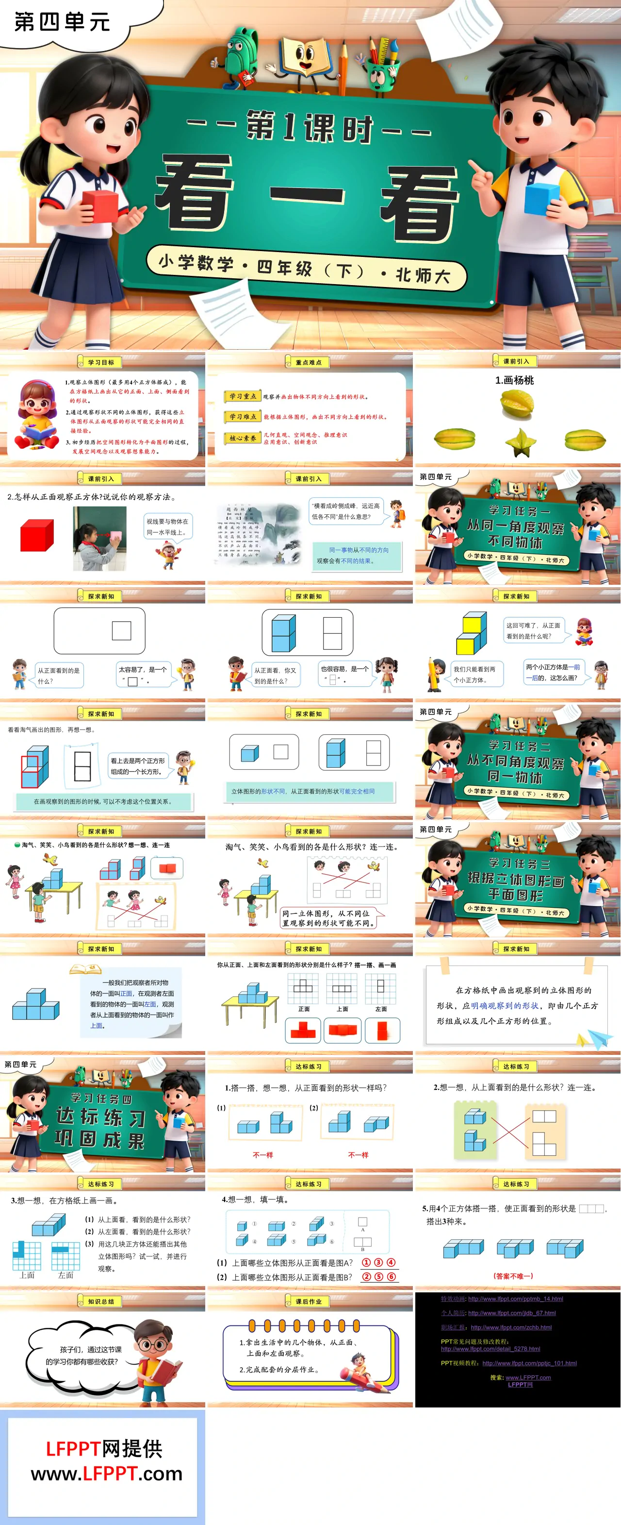 第四单元 第1课时 看一看北师大小学数学四年级下册PPT课件（含教案+分层作业+学习任务单）