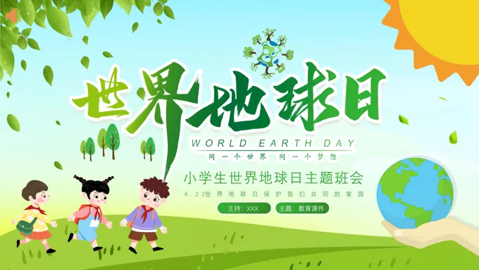 2023世界地球日主题班会世界地球日ppt模板
