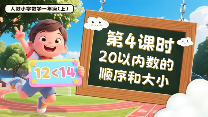 第四单元第4课时20以内数的顺序和大小一年级数学上册人教PPT课件含教案