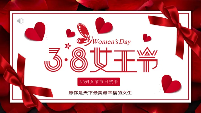 三八女王节电子贺卡PPT模板