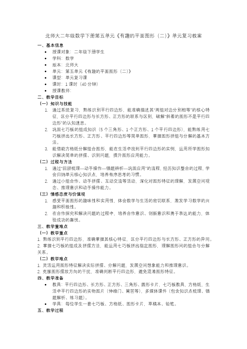二年级数学下册北师大 第五单元《有趣的平面图形（二）》单元复习ppt课件（知识清单）教案图片