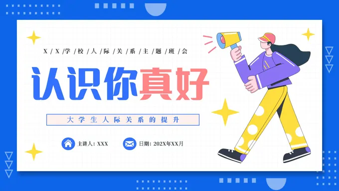 认识你真好大学生人际关系主题班会PPT