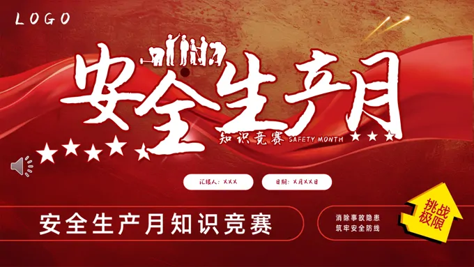 安全生产月知识竞赛专题课件PPT模板