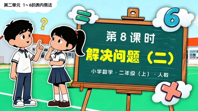 第二单元 第8课时 解决问题（二）二年级数学上册人教新教材PPT课件含教案