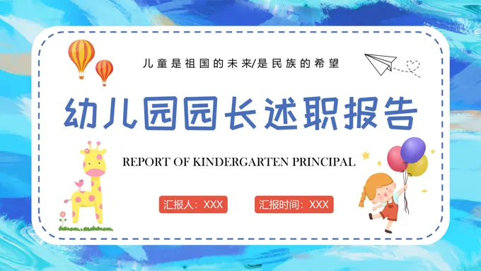 2022年幼儿园园长述职报告工作总结PPT