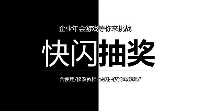 年会抽奖小游戏PPT快闪动画抽奖