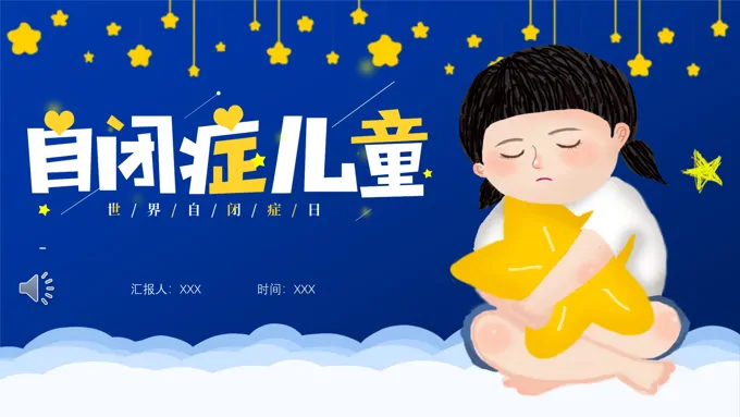 关爱自闭症儿童PPT
