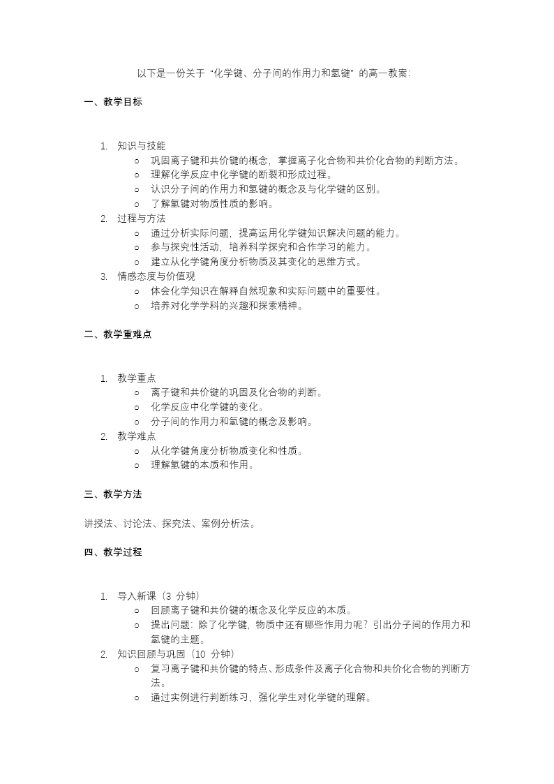 专题2化学键分子间作用力和氢键高一化学人教必修第一册PPT课件含教案教案图片