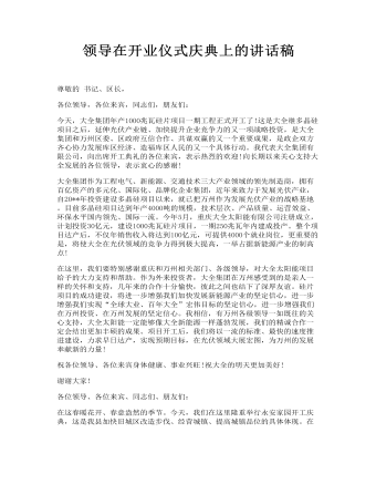 领导在开业仪式庆典上的讲话稿