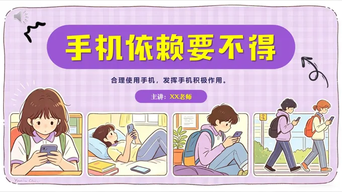 手机依赖要不得防沉迷手机网络主题班会PPT含讲稿