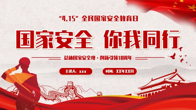 2024年4月15日全民国家安全教育日主题班会PPT