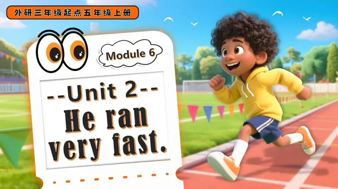 Module 6 Unit2 He ran very fast外研五年级英语上册PPT课件含教案