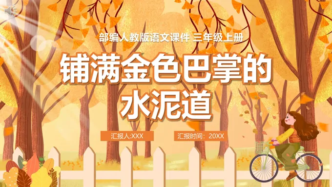 部编版三年级语文上册铺满金色巴掌的水泥道课件PPT模板-33页-大小33M