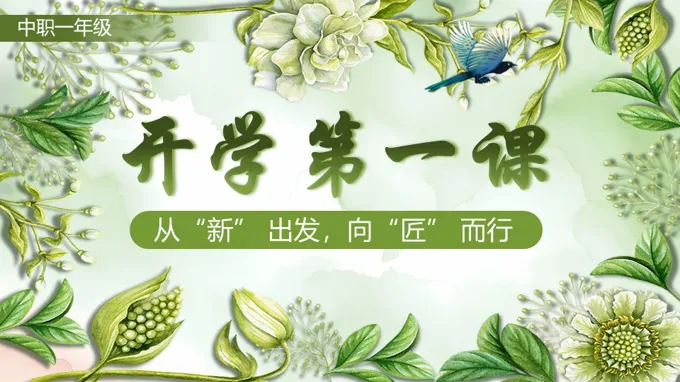 中职一年级开学第一课PPT课件含讲稿