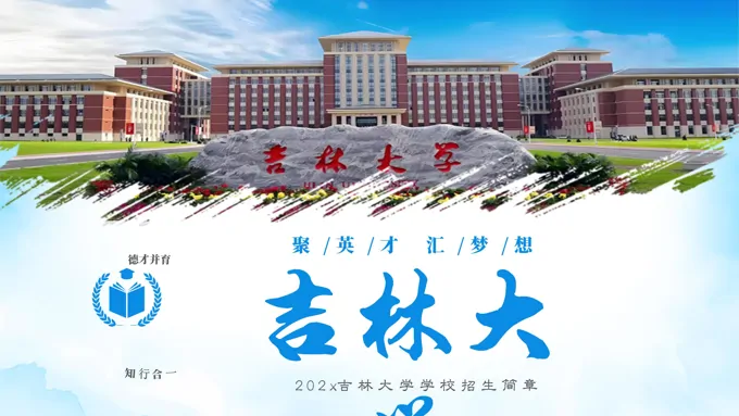 吉林大学介绍动态PPT含讲稿-31页-大小57M