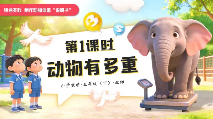 综合实践 第1课时动物有多重小学数学三年级下册北师大PPT课件（含教案+学习任务单+分层作业）