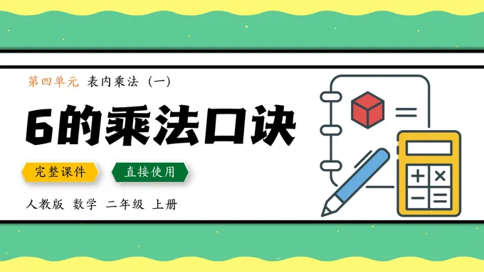 6的乘法口诀PPT课件