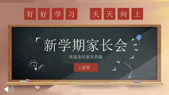 新学期家长会PPT模板含讲稿