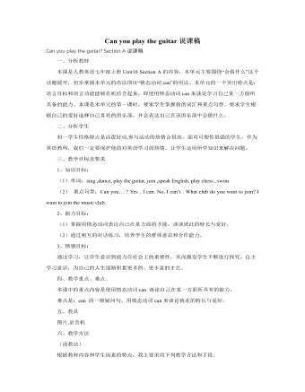 人教版新目标初中英语七年级上册Can you play the guitar说课稿