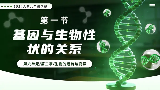 6.2.1 基因与生物性状的关系新教材人教八年级生物下册第2章PPT课件（含教案+导学案+提升讲义+分层作业）