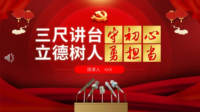 不忘初心牢记使命守初心立德树人勇担当微党课PPT模板