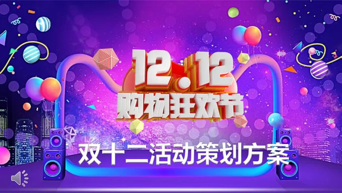 双十二活动策划方案PPT模板