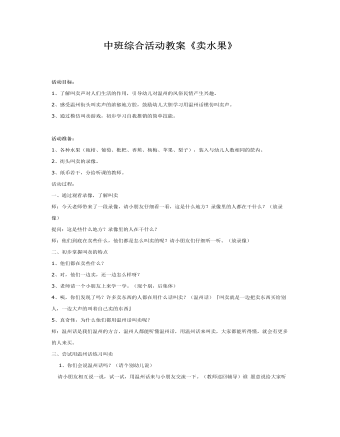 中班综合活动教案《卖水果》