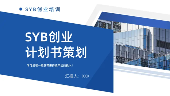 syb创业计划书策划规划PPT-21页-大小5M