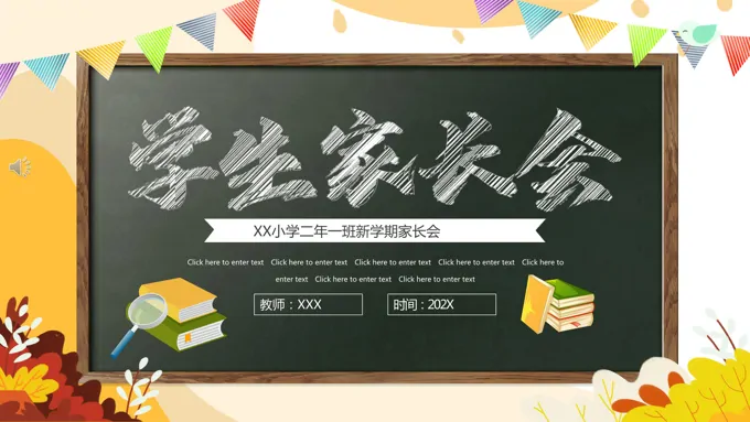新学期家长会ppt