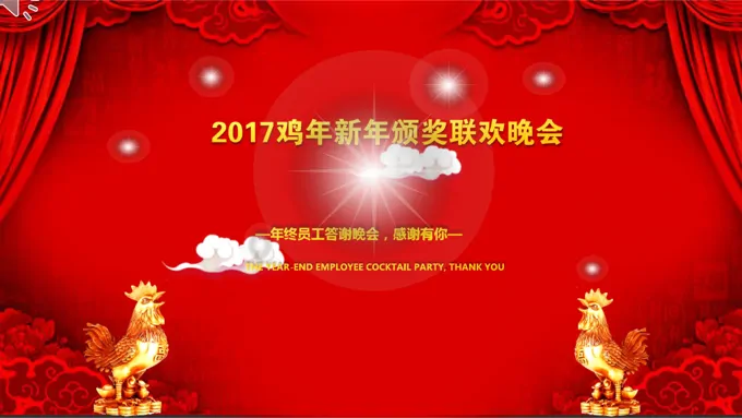 2017鸡年企业颁奖晚会答谢会PPT模板