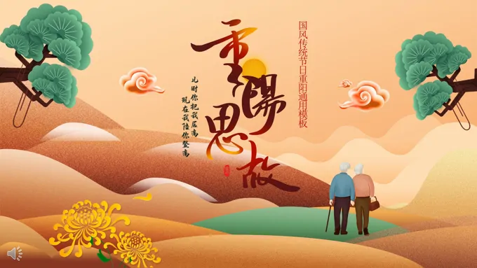 传统节日重阳节介绍PPT