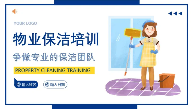 物业保洁培训专题知识培训课件PPT模板