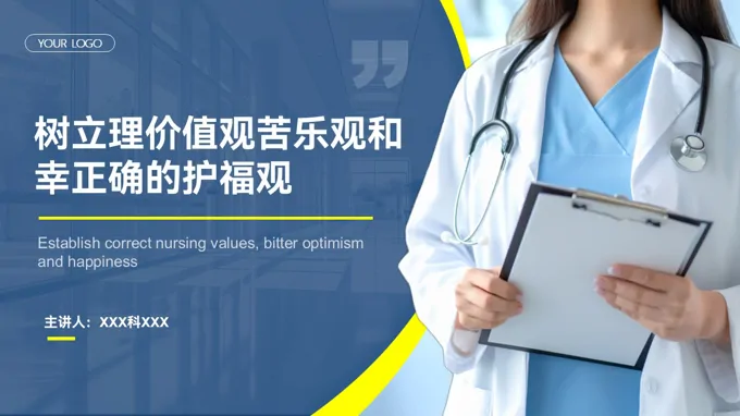 树立正确的护理价值观苦乐观和幸福观PPT培训含讲稿