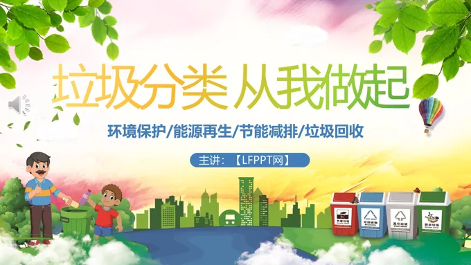 垃圾分类从我做起班会主题ppt之班会ppt模板